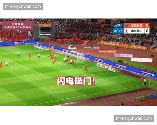 云南玉昆开场闪击战术奏效，卡约角球头球破门打乱泰山部署